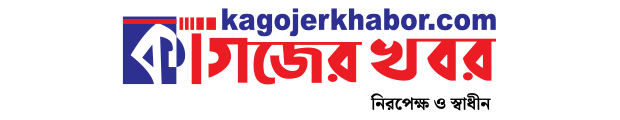 kagojerkhabor | কাগজের খবর