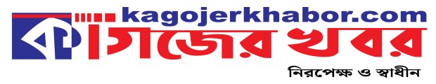 kagojerkhabor | কাগজের খবর